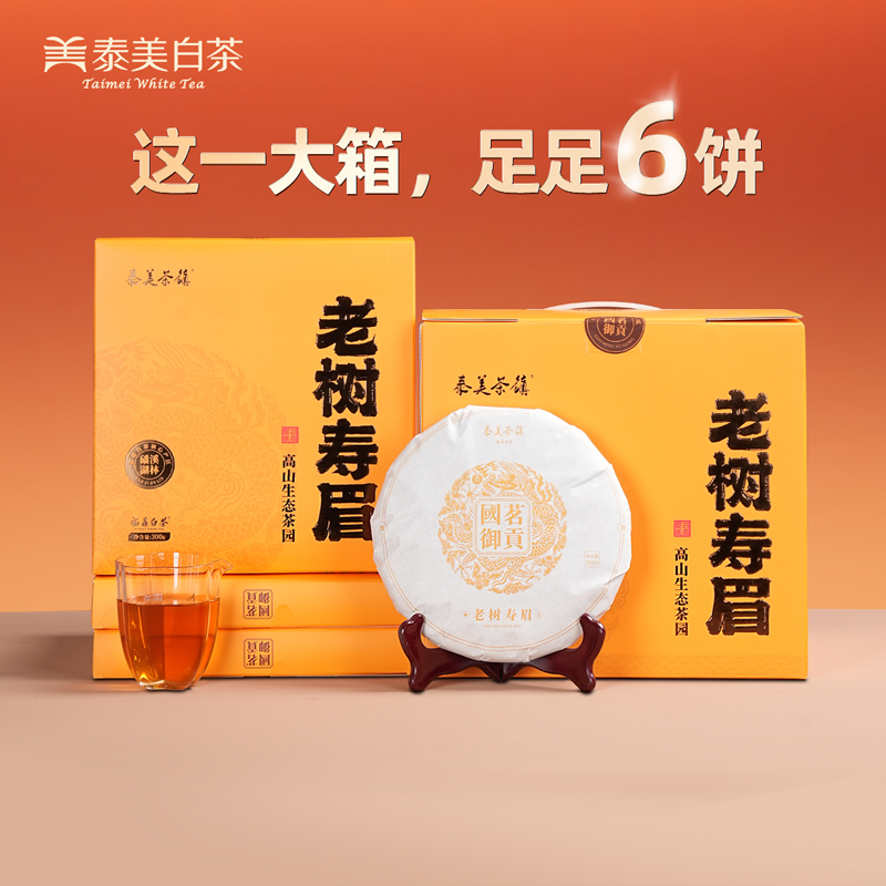 泰美茶镇福鼎白茶寿眉300g*6茶饼