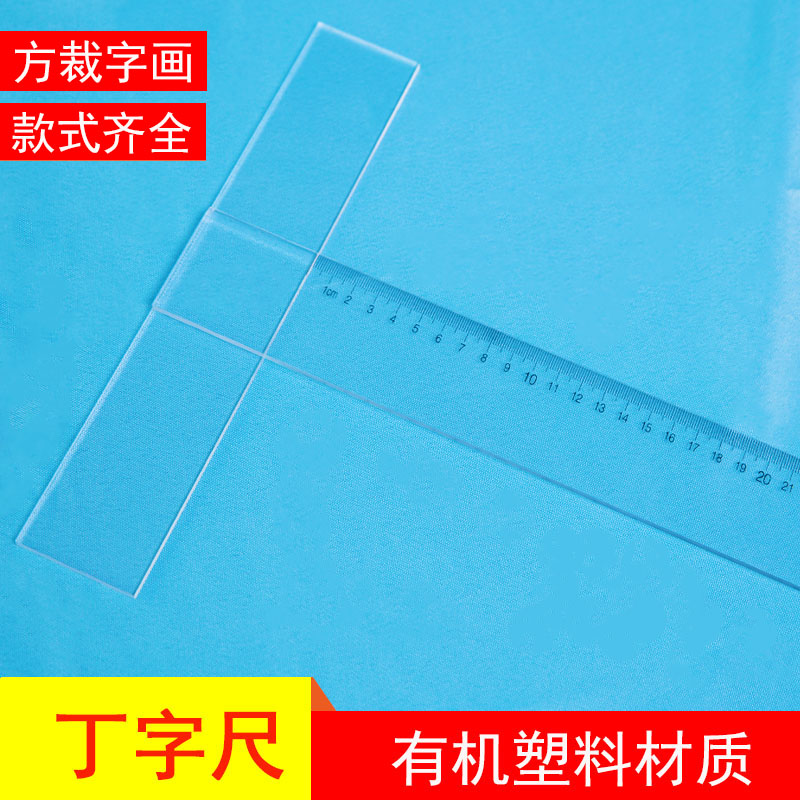 字画装裱工具有机塑料玻璃尺子亚克力直尺丁字尺书法裁画心刻度尺