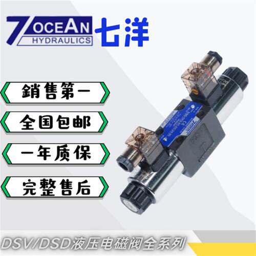 7OCEAN七洋液压电磁阀DSD/DSV-G02 -2A 2C 6C 8C DC24 AC220 A110