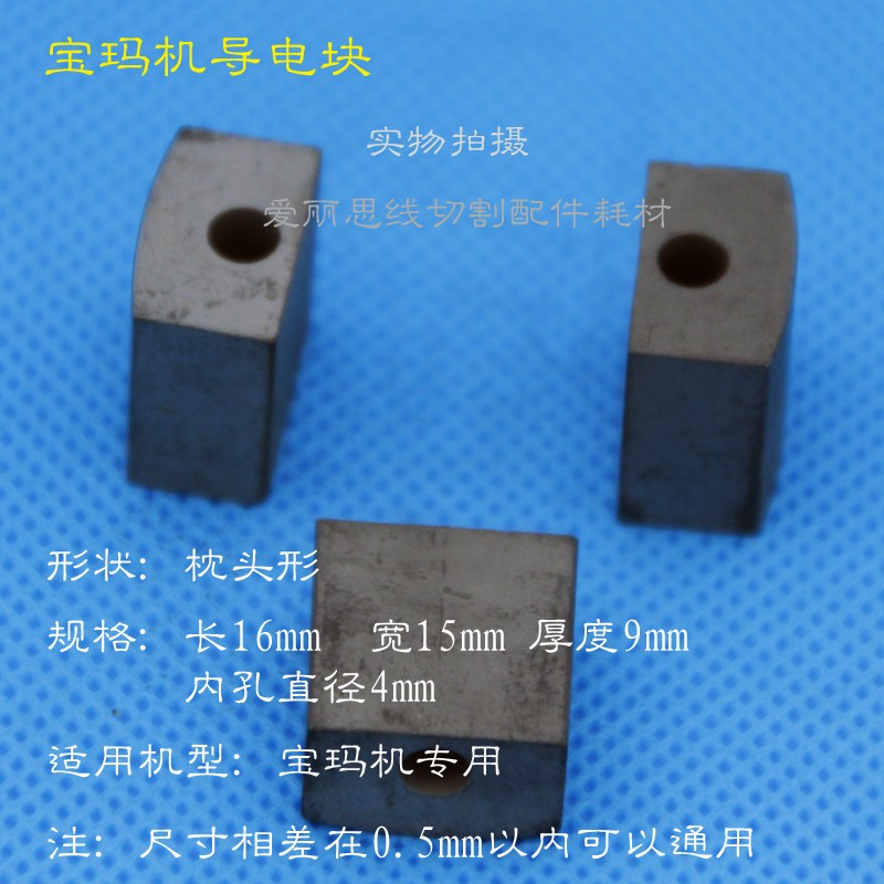 线切割配件16*15*9 内孔4 苏州宝玛线切割导电块 枕头形