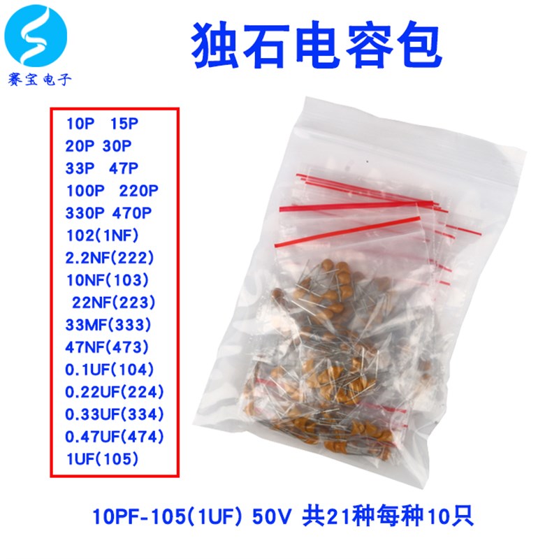 元件包 独石电容包50V 10pF 30pF 47pF 10nF-1uF 共21种 每种10只