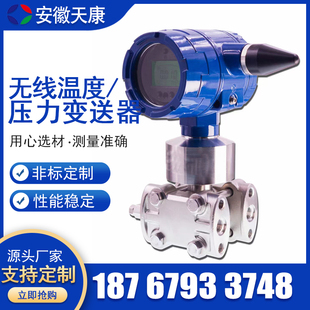 天康无线温度/压力变送器高精度数显水压油压气压无线压力传感器