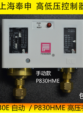 奉申压力开关高低压差控制器 P830HLME P830E P830HME气压继电器