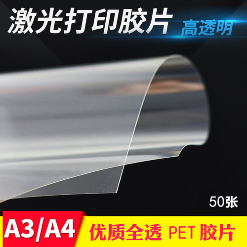 雷盛A4激光打印菲林片丝网制版印花PET透明打印胶片a3投影幻灯片