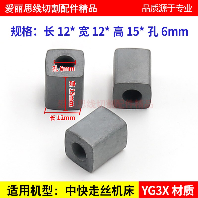 线切割导电块12*12*15孔6 中快走丝机  YG3X材质 耐磨优质