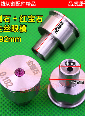 线切割安德中走丝眼模 金刚石红宝石0.192/0.195水嘴0.265/0.215