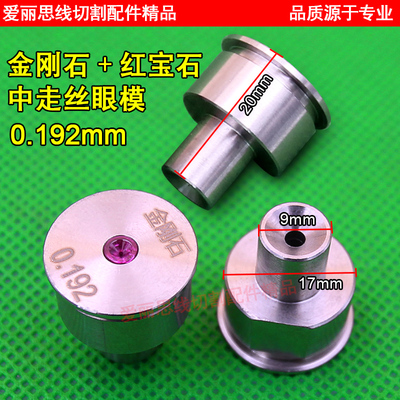 线切割安德中走丝眼模 金刚石红宝石0.192/0.195水嘴0.265/0.215