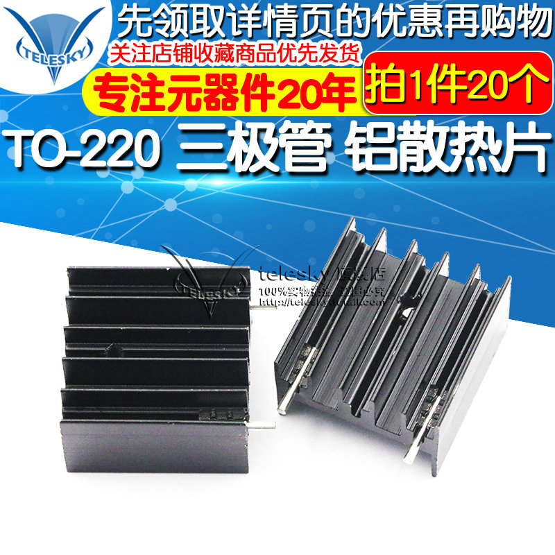 散热 TO-220 三极管 铝散热片25*23*16MM 铝制散热器(20片)图片