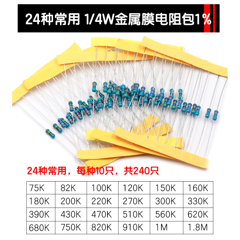 1/4W金属膜电阻包碳膜25/30/37/41/43种常用1%直插色环电子元件器
