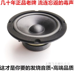 正品飞乐出口5寸发烧中低音喇叭 德国精良用料 搭配高音全频喇叭
