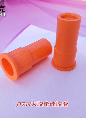 BS738型 BS725型大功率热熔胶枪配件 胶枪耐高温硅胶套