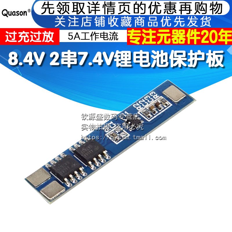 8.4V 2串7.4V锂电池保护板 过充过放保护 5A工作电流 7A限流
