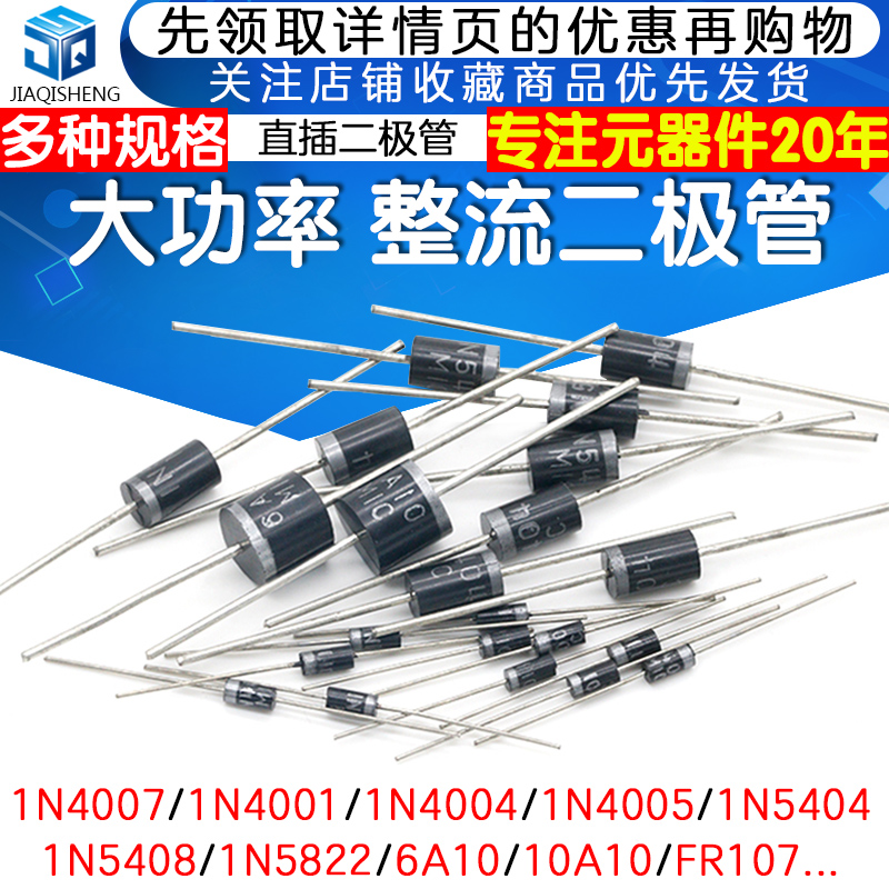 1N4007 10A10 1N5408 1N5819 1N4004 5822整流二极管级IN4007直插
