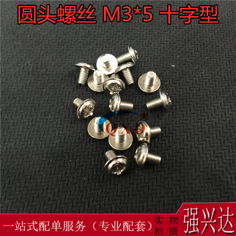 连帽 M3X5 连帽 螺丝 圆头(M3*5 )长5MM 十字型 ( 100个/2元)