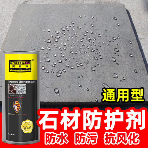 威丽诗通用型大理石抗污防护剂
