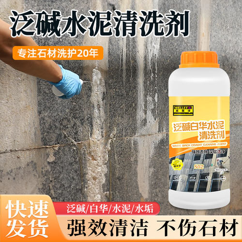 石材泛碱白华水泥清洗剂