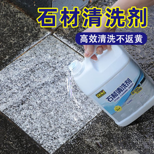 石材清洗剂强力去污地铺石清洗剂庭院石材清洁剂地板地面水泥清洗