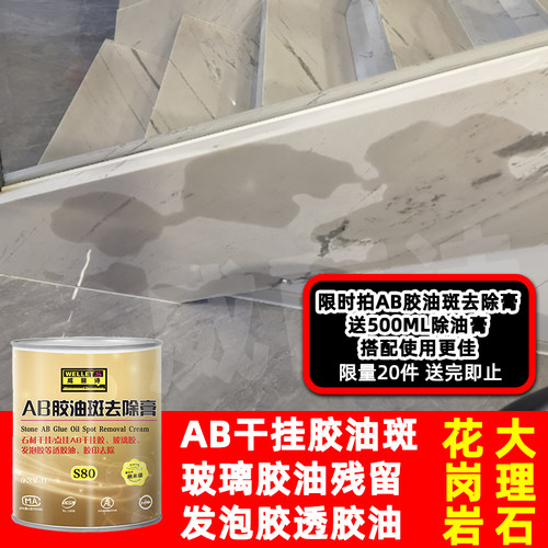 威丽诗AB胶油斑去除膏