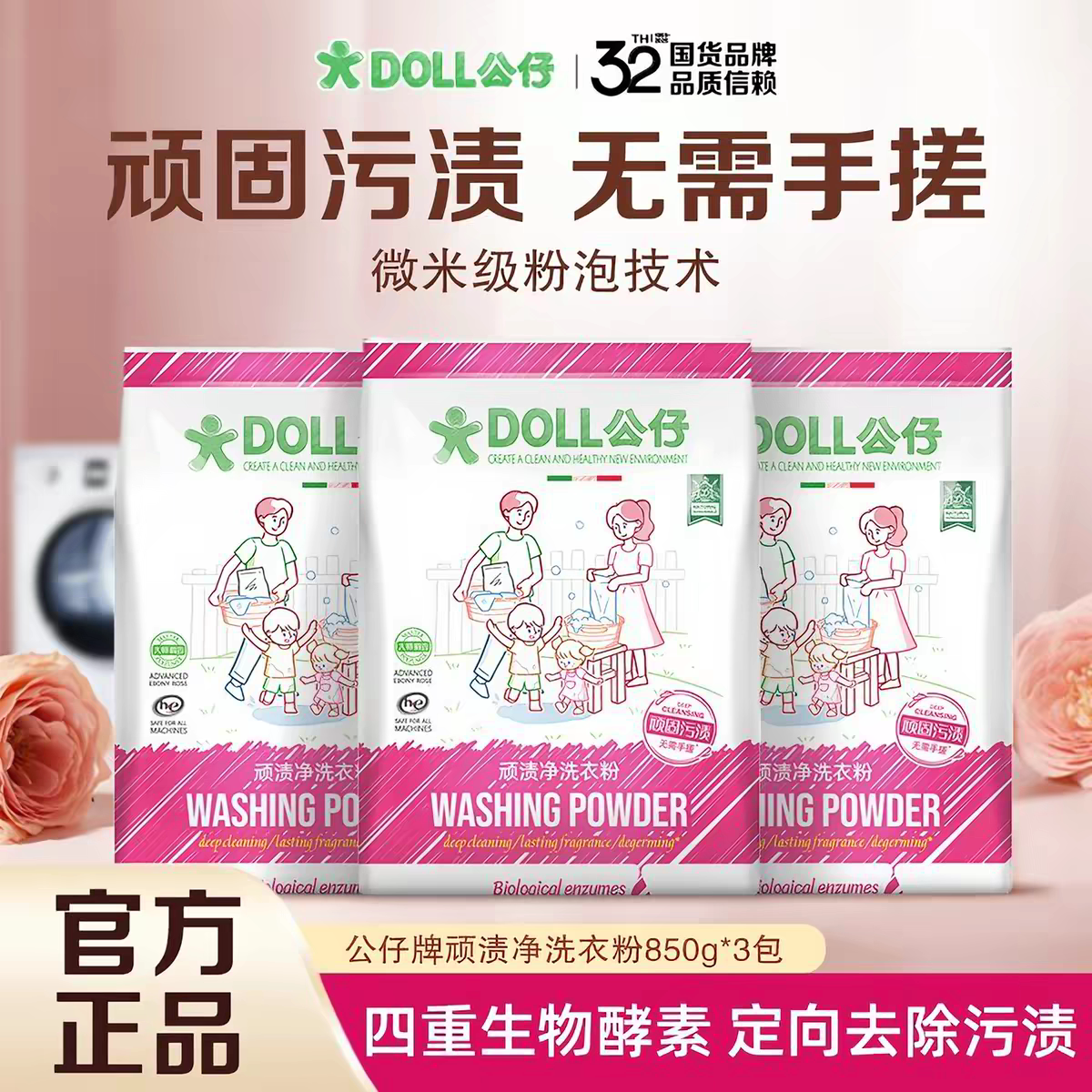 【官方正品】公仔顽渍净洗衣粉除菌去渍持久留香除菌除螨无残留图片