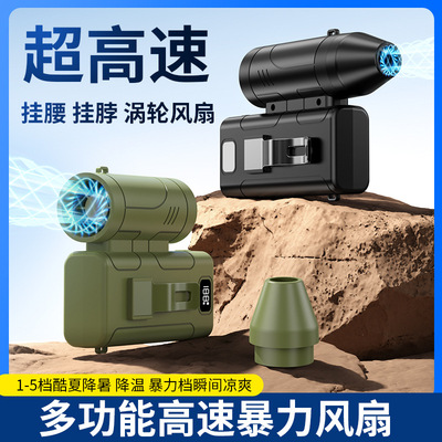 涡轮风扇高速旋转挂腰挂脖