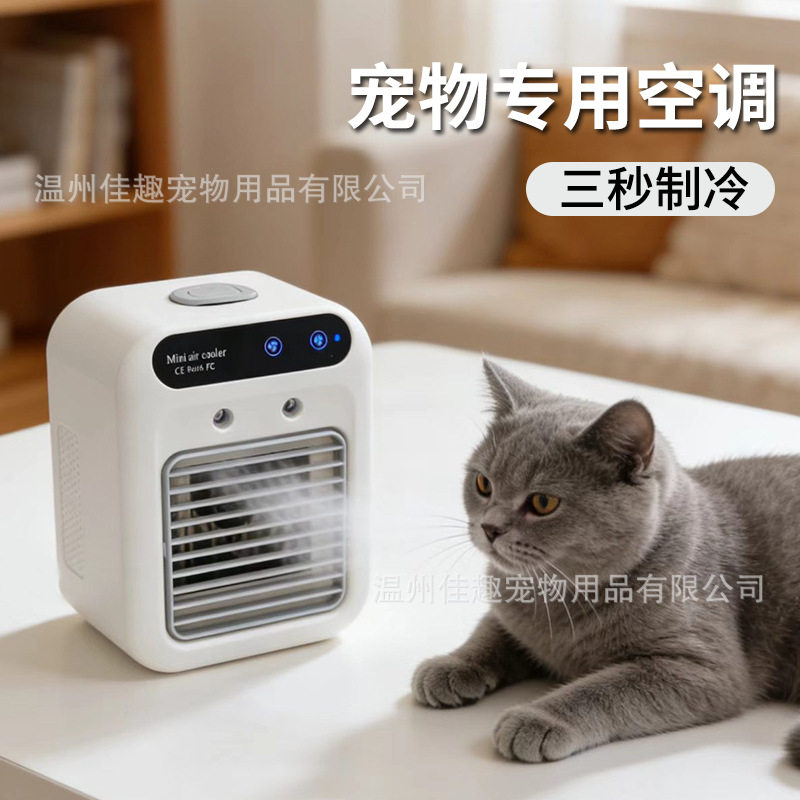 宠物空调降温猫猫解暑空调扇喷雾冷风机加湿电风扇移动冷风扇