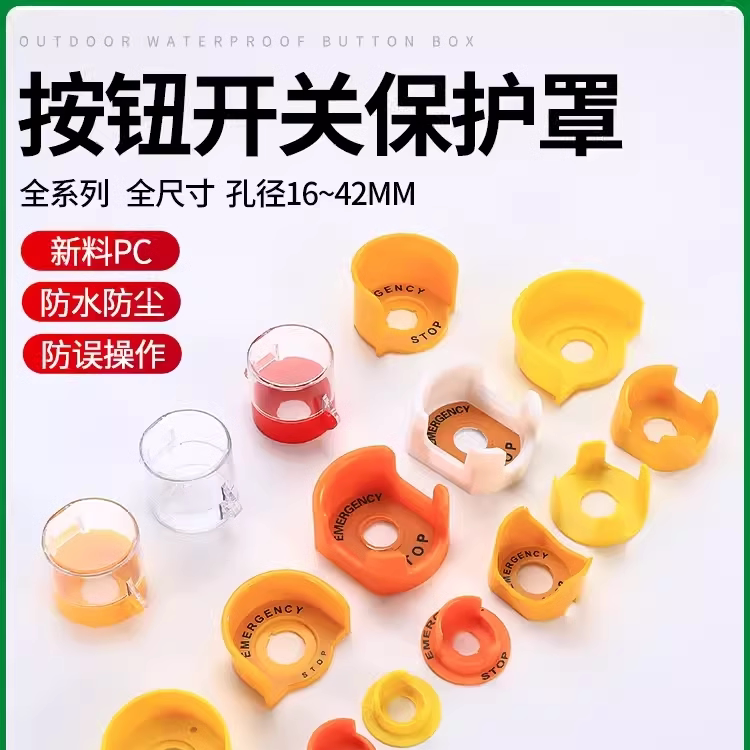 按钮开关保护罩一个也包邮