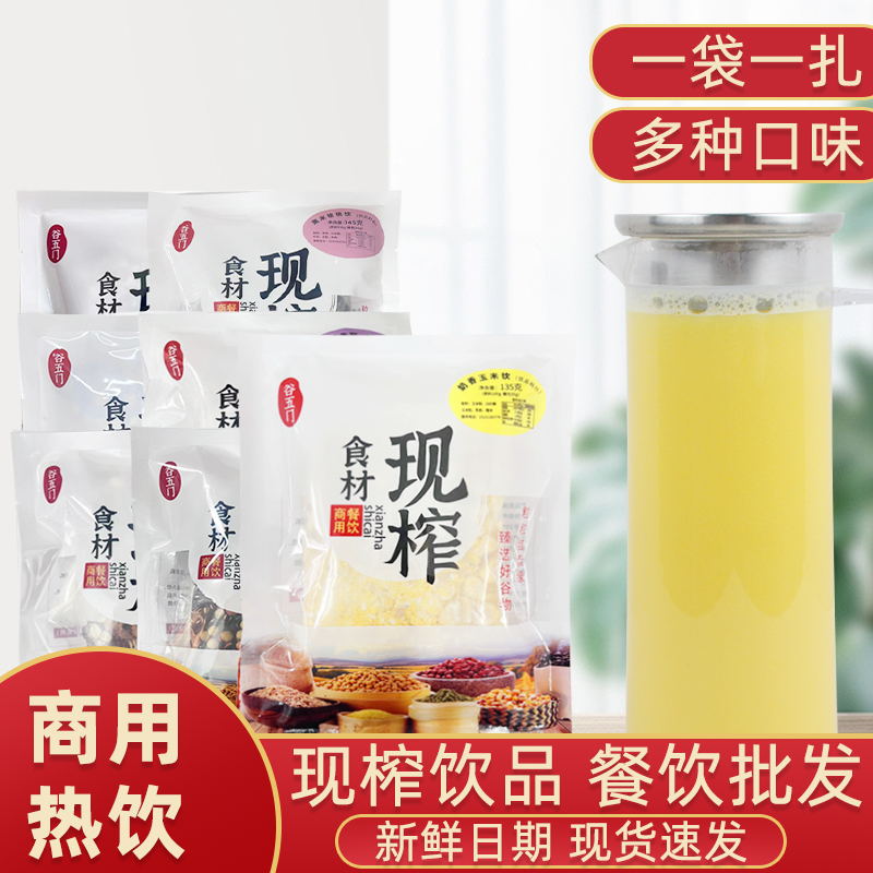 鲜榨玉米汁餐饮火锅店热饮原材料