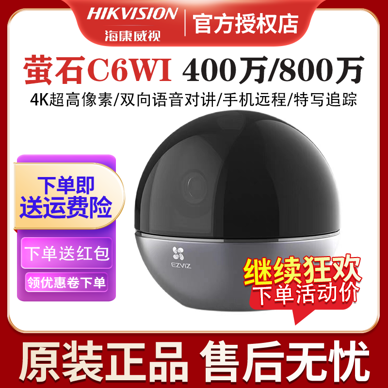 萤石云C6WI 800万4K室内智能高清无线家用手机远程监控摄像头C6wi高性价比高么？