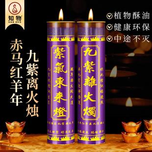 九紫离火烛2026赤马红羊年专用紫色蜡烛招财转运无烟9天酥油斗烛