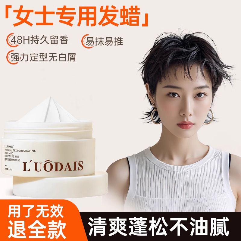 【胖东来爆卖】女士发蜡发泥造型