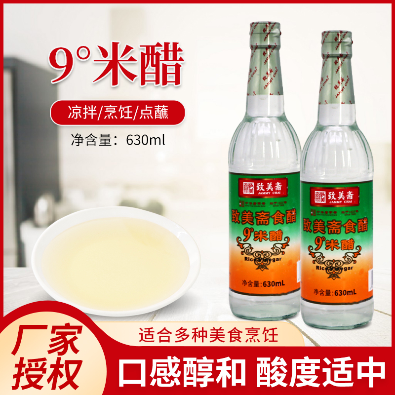 致美斋食醋9度米醋630ml白醋酿造食用醋泡脚洗脸醋家用清洁熏蒸醋