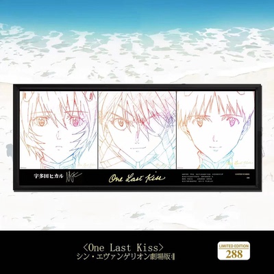 one last kiss宇多田光主题曲签名限量装饰画