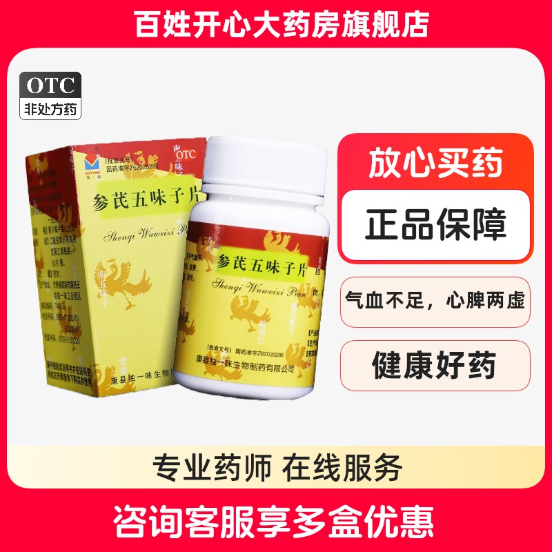 独一味 参芪五味子片 0.25g*60片/盒