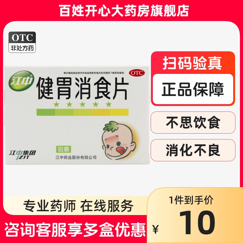 8/盒】江中健胃消食片0.5g*36片健胃消食脾胃虚弱