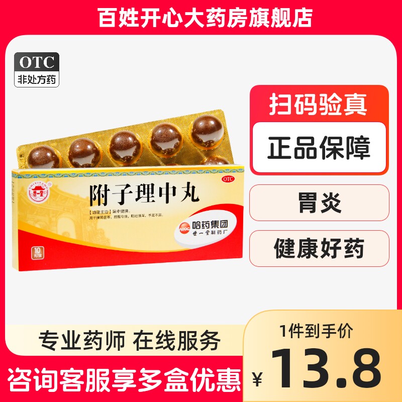 世一堂 附子理中丸 9g*10丸/盒温中健阵脾胃虚寒脘腹冷痛呕吐泄泻