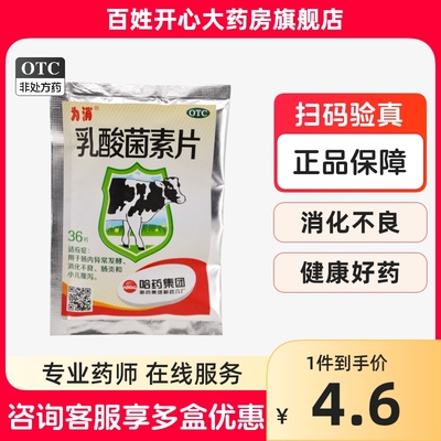 【为消】乳酸菌素片0.4g*36片/盒消化不良肠炎腹泻小儿腹泻肠胃炎