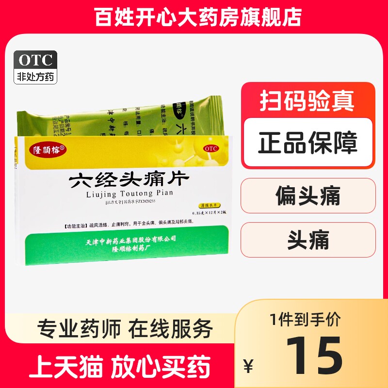 隆顺榕 六经头痛片 0.35g*24片/盒 疏风活络止痛利窍头疼偏头痛