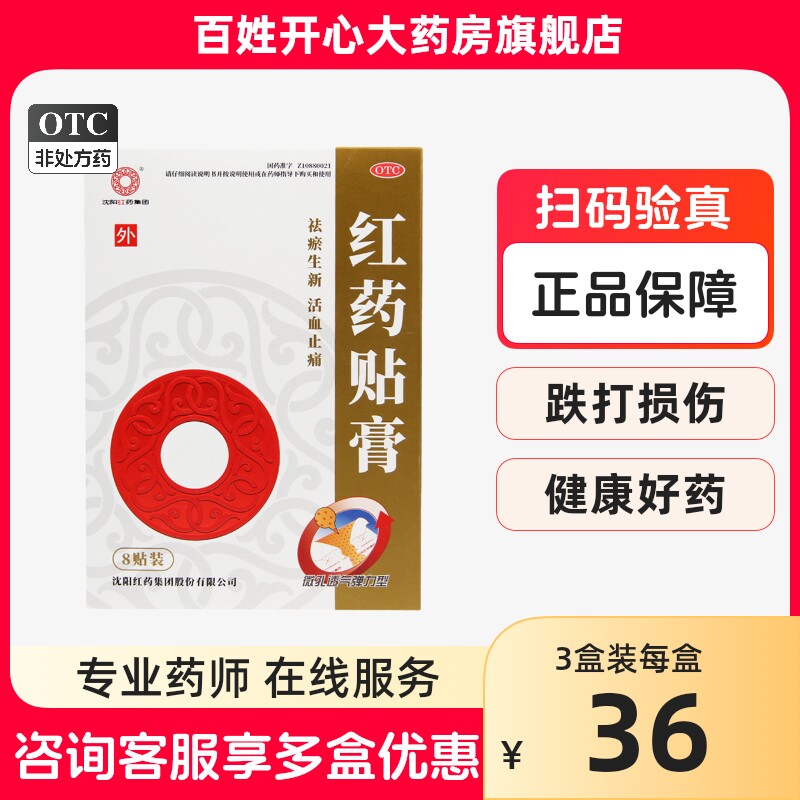 0运费】沈阳红药 红药贴膏 7cm*10cm*8贴 用于跌打损伤筋骨淤痛 w