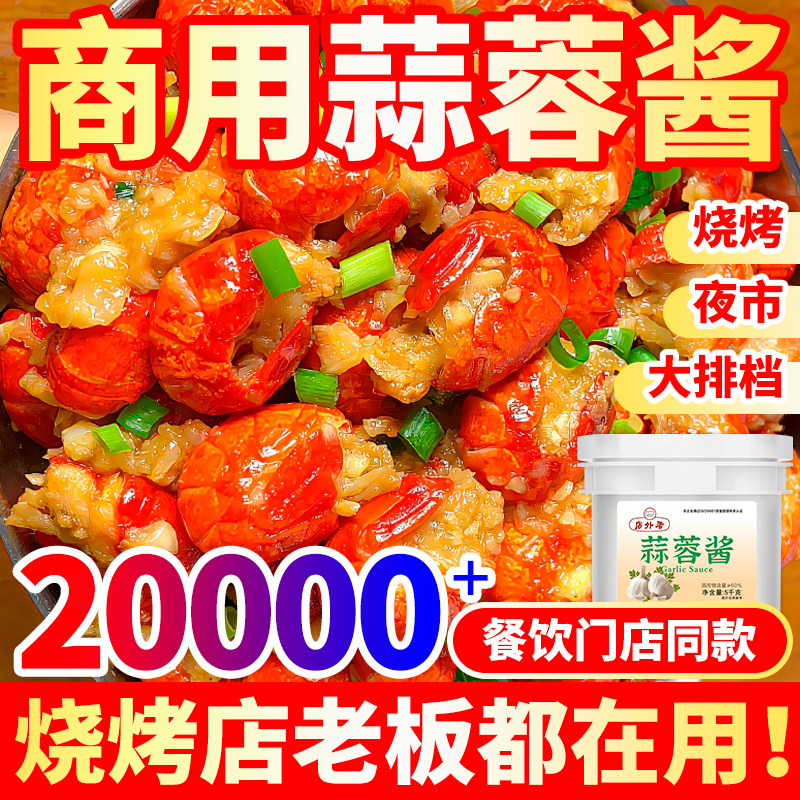 蒜蓉酱10斤桶装商用餐饮蒜泥烤生蚝小龙虾扇贝烧烤火锅蘸料原味