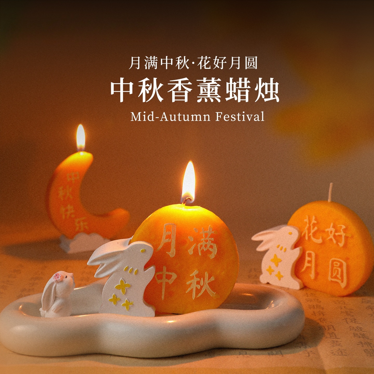 中秋花好月圆桂花香薰蜡烛创意香氛小摆件节日礼物氛围感伴手礼品