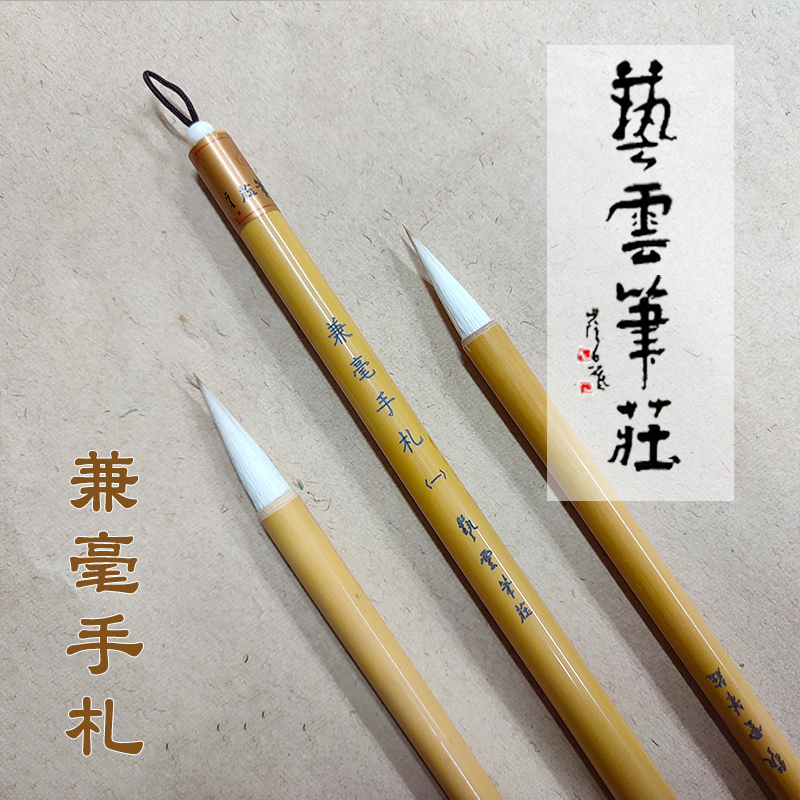 艺云笔庄 兼毫手札 兼毫毛笔 楷书行书用笔 书法初学作品临摹创作