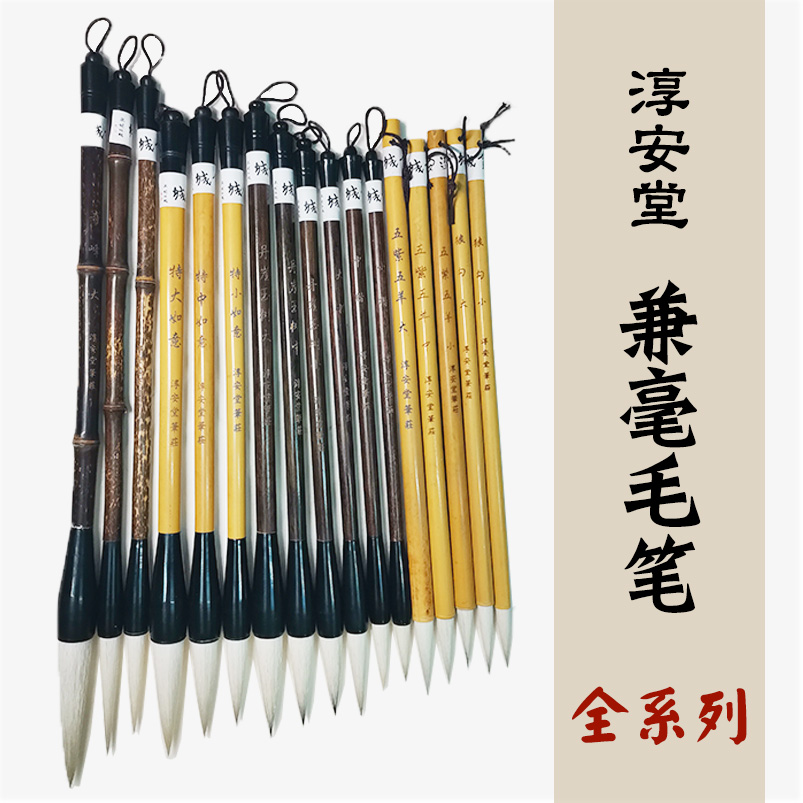 淳安堂笔庄贺城狼勾大小明清大中小楷优质兼毫毛李小平毛笔工作室