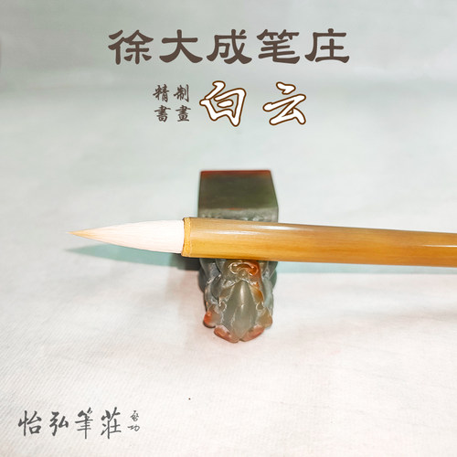 怡弘笔庄徐大成毛笔精制书画白云系列羊兼毫中国书协培训中心监制
