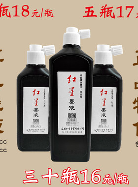 正品特价红星墨液180ml450ml书画作品创作学生日常练习加墨碟墨汁
