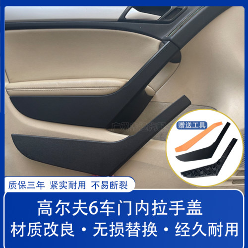 大众高尔夫6车门内拉手盖