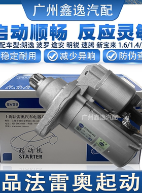 朗逸新宝来速腾启动马达起动机