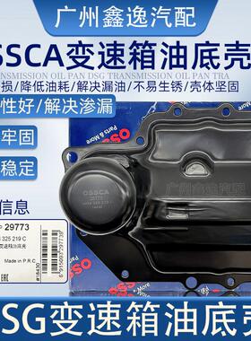 适配大众迈腾速腾途观帕萨特0AM02E09M变速箱波箱油底壳