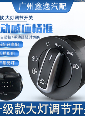 适用大众CC迈腾B7L速腾高尔夫6途观途安新帕萨特自动大灯开关