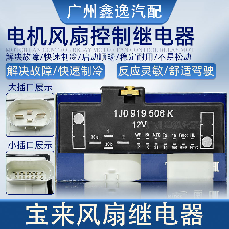 适配POLO新桑塔纳宝来高尔夫4捷达昕锐506风扇继电器控制器电子扇
