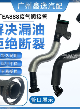 适配奥迪Q5A4LCC新帕萨特迈腾途观油水分离器废气阀连接管废气管